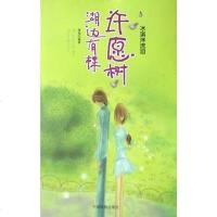 [二手8成新]湖边有棵许愿树(靠近失去) 9787104019510