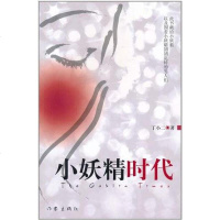 [二手8成新]小妖精时代 9787506357197