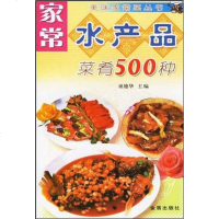 【二手8成新】家常水产品菜肴500种 9787508233383