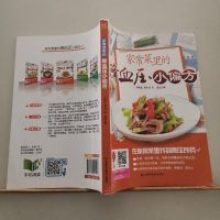 [二手8成新]家常菜里的降血压小偏方 9787538470017