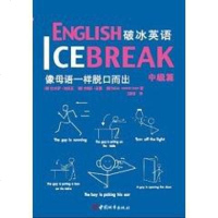 [二手8成新]《破冰英语》(级) 9787507423150