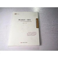 [二手8成新]科思论丛 国政策专家库专家文集 就业城乡一体化:苏州创新发展实践 9787517120537