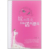 [二手8成新]嫁得漂亮不如活得漂亮 9787511328991