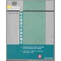 [二手8成新]形式语言与自动机理论 9787302061038