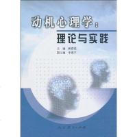 [二手8成新]动机心理学 9787107191343
