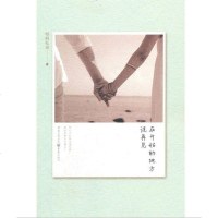 [二手8成新]在开始的地方说再见 9787229076405