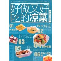 [二手8成新]好做又好吃的凉菜 9787538449747