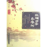 [二手8成新]斑斓旧事秦淮河 9787502199708