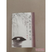 [二手8成新][二手9成新]诗文荟萃什刹海SN7252 9787200033359