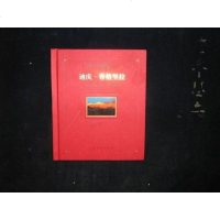 [二手8成新]迪庆 香格里拉 9787805867434