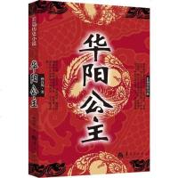 [二手8成新]长篇历史小说:华阳公主 9787508081939
