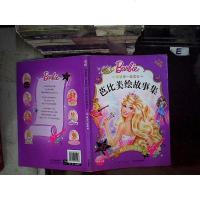 [二手8成新]和梦想一起成长·芭比美绘故事集:舞动闪亮奇迹 9787556045426