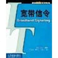 [二手8成新]宽带信令 9787115096449