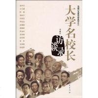 [二手8成新]大学名校长访谈录 9787508056067