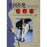 [二手8成新]国拒绝“红灯区”--关于种种社会现象的深入调查 9787801460943