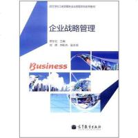[二手8成新]企业战略管理 9787040321630