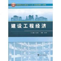 【二手8成新】【二手9成新】建设工程经济/高等学校土木工程专业“十二五”系列规划教材·应用型 97873071140
