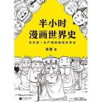 [二手8成新]半小时漫画世界史 9787559418111