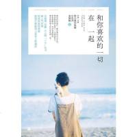 [二手8成新]和你喜欢的一切在一起 9787539968308