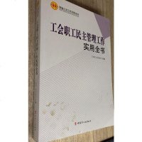 [二手8成新][二手9成新]新编工会工作实用书:工会职工民主管理工作实用 9787500856900