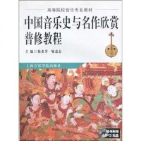 [二手8成新]国音乐史与名作欣赏普修教程 9787806924440