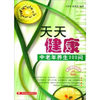 [二手8成新]天天健康老年养生300问 9787501941476