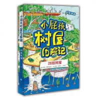 [二手8成新]26层树屋-小屁孩树屋历记 9787556025206