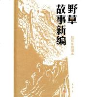 【二手8成新】野草故事新编 9787020098347