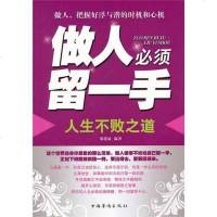 【二手8成新】做人必须留一手 9787511309204