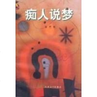 [二手8成新]痴人说梦 9787020024193