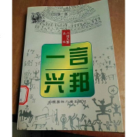 [二手8成新]一言兴邦 9787507813029
