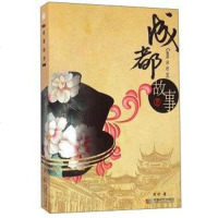 【二手8成新】成都故事 9787546416144