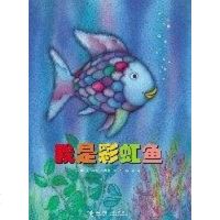 [二手8成新]我是彩虹鱼 9787544801386