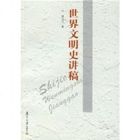 [二手8成新]世界文明史讲稿 9787309055689
