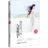 [二手8成新]我在这一秒,与你擦肩 9787569901627
