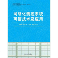 [二手8成新]网络化测控系统可信技术及应用 9787302376026