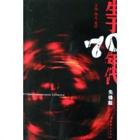 [二手8成新]生于70年代 9787503926693