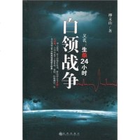 [二手8成新]白领战争 9787510804915