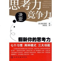 [二手8成新]思考力决定竞争力 9787122074621