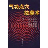 [二手8成新]气功点穴按摩术 9787800537813