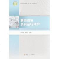 [二手8成新]制药设备及其运行维护 9787501988501
