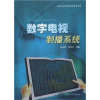 [二手8成新]数字电视制播系统 9787811184518