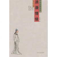 [二手8成新]浪漫情缘 9787202029855