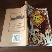 [二手8成新][二手9成新]东四——胡同里的故事SN4603 9787500827498
