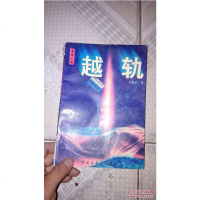 [二手8成新][二手9成新]越轨SN9069 9787505924161