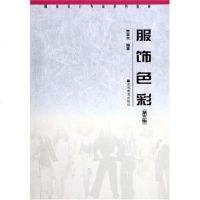 [二手8成新]服饰色彩 9787040150346