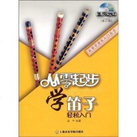 [二手8成新]从零起步学笛子 9787806924235