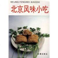 [二手8成新]北京风味小吃 9787800225130