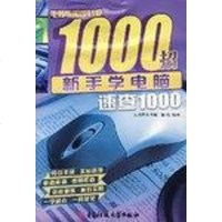 【二手8成新】新手学电脑速查1000-电脑应用即时查1000招 9787811144512