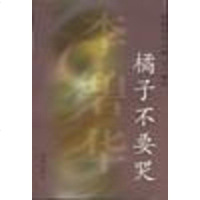 [二手8成新]橘子不要哭 9787536035065